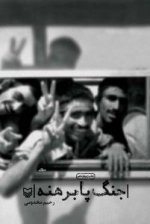جنگ پابرهنه