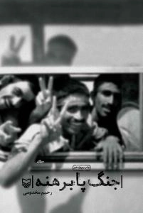 جنگ پابرهنه