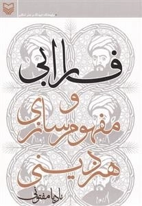 فارابی و مفهوم سازی هنر دینی