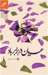 عریان در برابر باد
