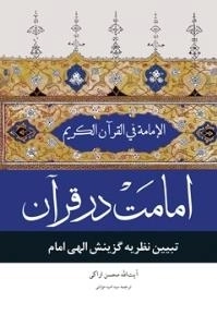 امامت در قرآن: تبیین نظریه گزینش الهی امامت در قرآن کریم