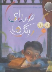صدای رنگ ها