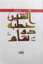 آتشین خطبه‌ای در شام: شرح خطبه زین العابدین
