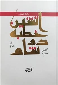 آتشین خطبه‌ای در شام: شرح خطبه زین العابدین