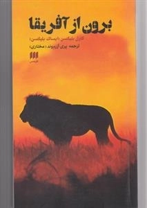 برون از آفریقا