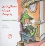 مهارتهای زندگی 13: عصبانی شدن همیشه بد نیست