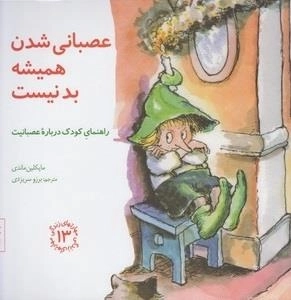 مهارتهای زندگی 13: عصبانی شدن همیشه بد نیست
