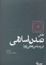 نقش تمدن اسلامی در رنسانس عقلی اروپا