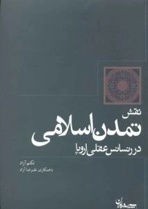 نقش تمدن اسلامی در رنسانس عقلی اروپا