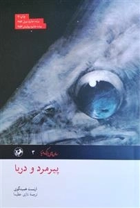 پیرمرد و دریا