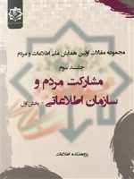 مجموعه مقالات اولین همایش ملی اطلاعات و مردم - جلد سوم: مشارکت مردم و سازمان اطلاعاتی (بخش اول)