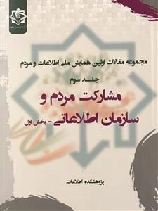 مجموعه مقالات اولین همایش ملی اطلاعات و مردم - جلد سوم: مشارکت مردم و سازمان اطلاعاتی (بخش اول)