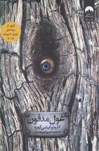 غول مدفون (ملیکان)