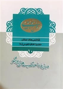 شاخص های مکتب حضرت امام خمینی (ره) 10: مبارزه با حاکمیت های زورگو