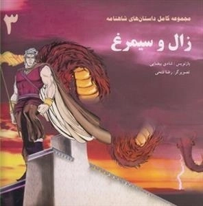 مجموعه کامل داستان های شاهنامه 3: زال و سیمرغ