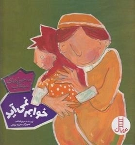 ماجراهای مهتاب: خوابم نمی آید
