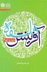 فلسفه آفرینش - آغاز و انجام