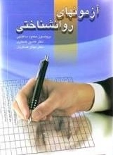 آزمونهای روانشناختی