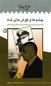 تاریخ پهلوی 14 : چشم ها و گوش های شاه : گوشه هایی از زندگی و کارنامه نعمت الله نصیری و ناصر مقدم آخرین روسای ساواک