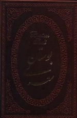 بوستان سعدی