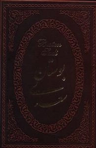 بوستان سعدی