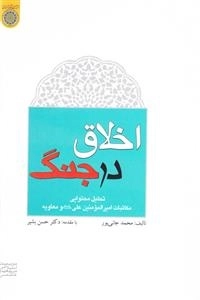 اخلاق در جنگ : تحلیل محتوای مکاتبات امیر‌المومنین علی علیه‌السلام و معاویه