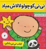 کتاب نی نی بابایی 2: نی نی کوچولو لالاش میاد