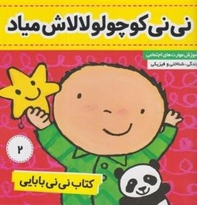 کتاب نی نی بابایی 2: نی نی کوچولو لالاش میاد