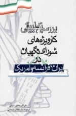 بررسی تطبیقی کارویژه های شورای نگهبان در ایران، فرانسه و امریکا