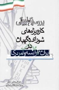 بررسی تطبیقی کارویژه های شورای نگهبان در ایران، فرانسه و امریکا