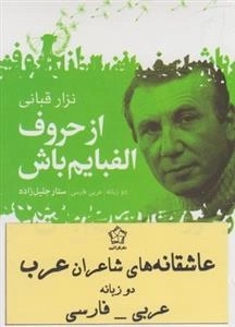 از حروف الفبایم باش