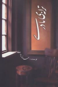 ترانه ی مادری