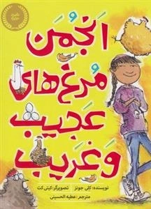 انجمن مرغ های عجیب و غریب