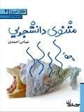 طنز امروز | 2 : مثنوی دانشجویی