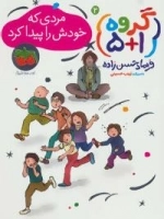 گروه (1+5) 2 : مردی که خودش را پیدا کرد