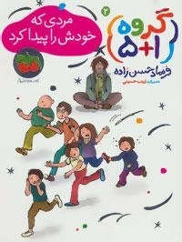 گروه (1+5) 2 : مردی که خودش را پیدا کرد