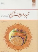 تفسیر موضوعی قرآن کریم برگرفته از نمونه