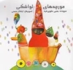 مورچه های لواشکی