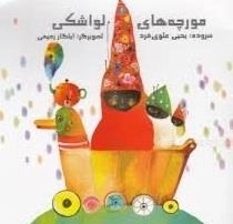 مورچه های لواشکی