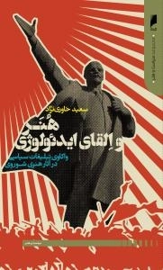 هنر و القای ایدئولوژی -واکاوی تبلیغات سیاسی درآثار هنری شوروی