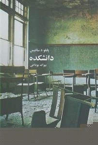 دانشکده