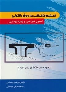 تصفیه فاضلاب به روش لاگونی - اصول طراحی و بهره برداری