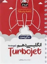 توربوجت: زبان انگلیسی دهم