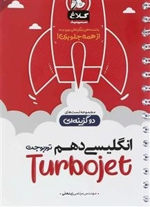 توربوجت: زبان انگلیسی دهم