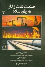 صنعت نفت و گاز به زبان ساده
