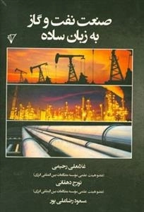 صنعت نفت و گاز به زبان ساده