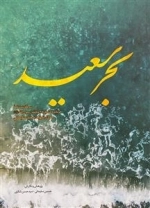 بحر سعید سرگذشت نامه فرمانده لشکر27محمد رسول الله سردار شهید سعید سلیمانی