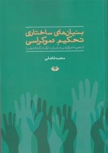 بنیان های ساختاری تحکیم دموکراسی