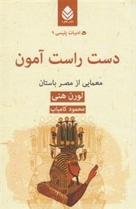 ادبیات پلیسی 9: دست راست آمون