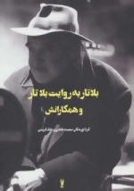فیلم ها و احساس ها 3 : بلاتار به روایت بلاتار و همکارانش